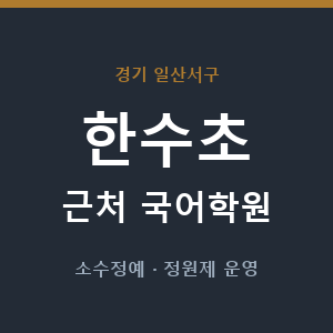 한수초 근처 국어학원 - 추천