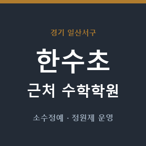 한수초 근처 수학학원 - 추천