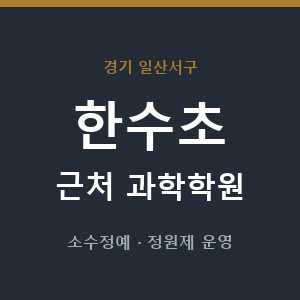 한수초 근처 과학학원 - 추천