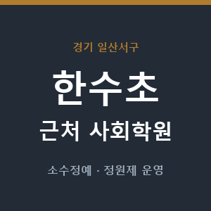 한수초 근처 사회학원 - 추천
