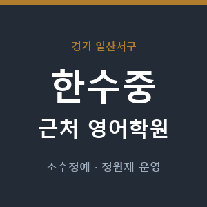 한수중 근처 영어학원 - 추천