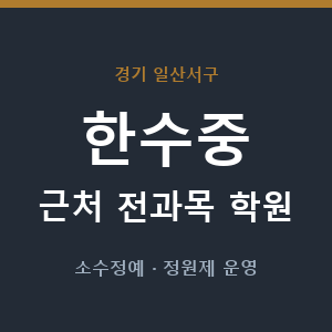 한수중 근처 학원 - 추천