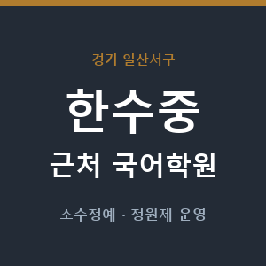 한수중 근처 국어학원 - 추천