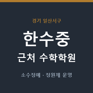 한수중 근처 수학학원 - 추천