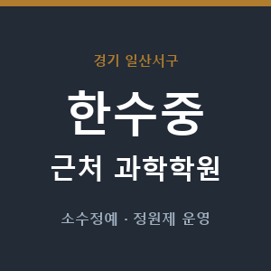 한수중 근처 과학학원 - 추천