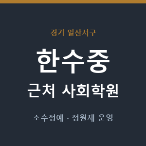 한수중 근처 사회학원 - 추천