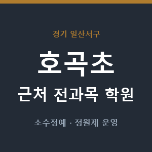 호곡초 근처 학원 - 추천