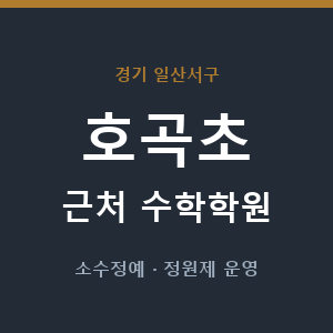 호곡초 근처 수학학원 - 추천