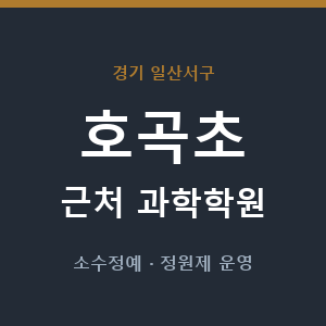 호곡초 근처 과학학원 - 추천