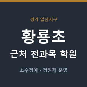 황룡초 근처 학원 - 추천