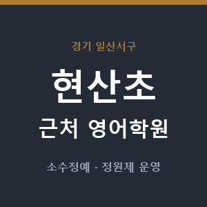 현산초 근처 영어학원 - 추천