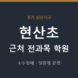 현산초 근처 학원 - 추천