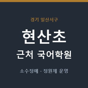 현산초 근처 국어학원 - 추천