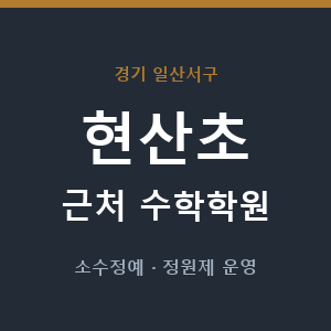 현산초 근처 수학학원 - 추천