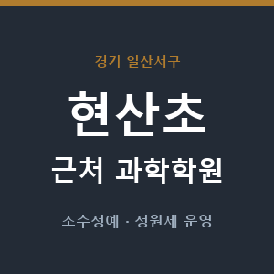 현산초 근처 과학학원 - 추천