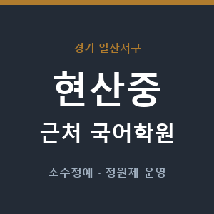 현산중 근처 국어학원 - 추천