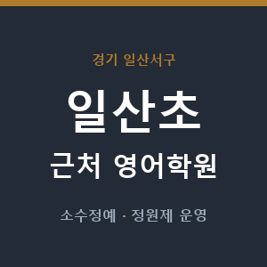일산초 근처 영어학원 - 추천