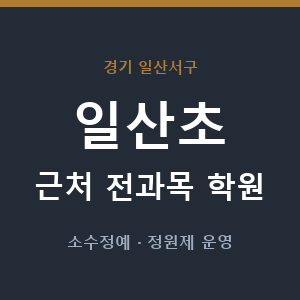 일산초 근처 학원 - 추천