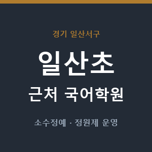 일산초 근처 국어학원 - 추천