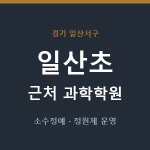 일산초 근처 과학학원 - 추천