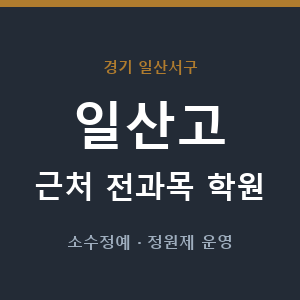 일산고 근처 학원 - 추천