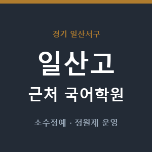 일산고 근처 국어학원 - 추천