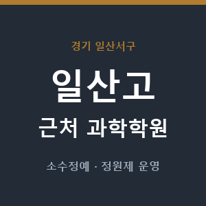 일산고 근처 과학학원 - 추천