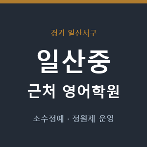 일산중 근처 영어학원 - 추천