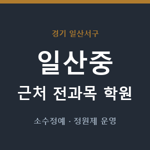 일산중 근처 학원 - 추천