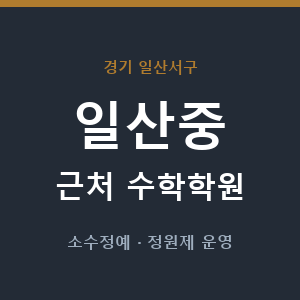 일산중 근처 수학학원 - 추천
