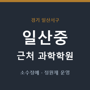 일산중 근처 과학학원 - 추천