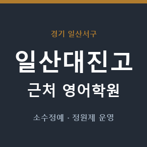 일산대진고 근처 영어학원 - 추천