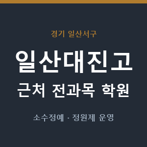 일산대진고 근처 학원 - 추천