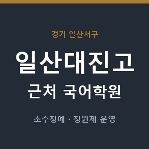 일산대진고 근처 국어학원 - 추천