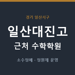 일산대진고 근처 수학학원 - 추천