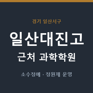 일산대진고 근처 과학학원 - 추천