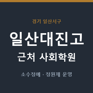 일산대진고 근처 사회학원 - 추천