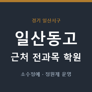 일산동고 근처 학원 - 추천
