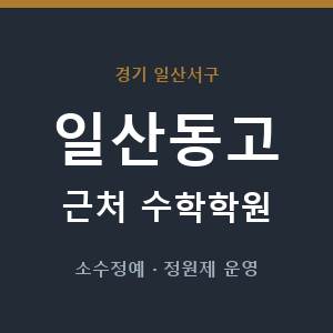 일산동고 근처 수학학원 - 추천