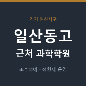 일산동고 근처 과학학원 - 추천