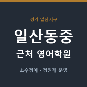 일산동중 근처 영어학원 - 추천