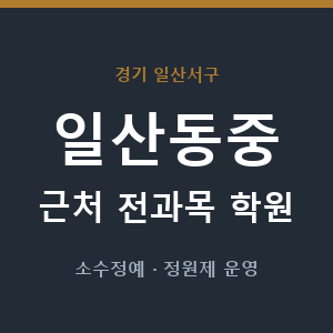 일산동중 근처 학원 - 추천