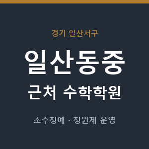 일산동중 근처 수학학원 - 추천