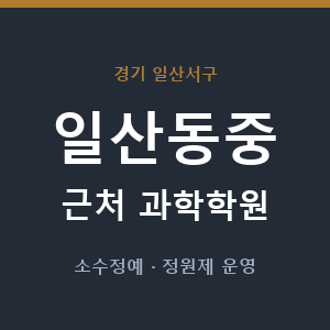 일산동중 근처 과학학원 - 추천