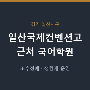 일산국제컨벤션고 근처 국어학원 - 추천