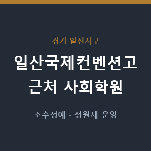 일산국제컨벤션고 근처 사회학원 - 추천