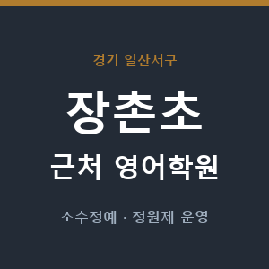 장촌초 근처 영어학원 - 추천