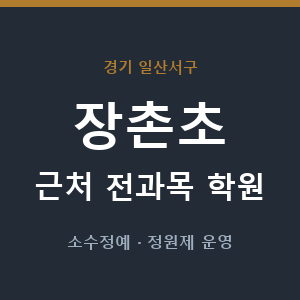 장촌초 근처 학원 - 추천