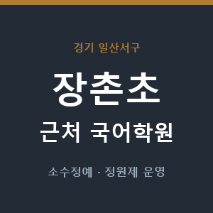 장촌초 근처 국어학원 - 추천