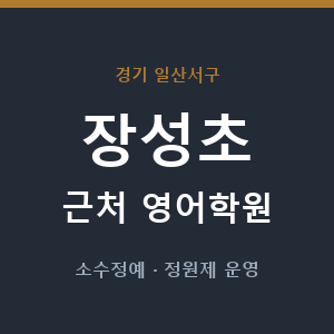 장성초 근처 영어학원 - 추천